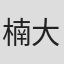 楠大典