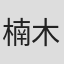 楠木智子