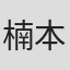 楠本祐子