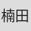 楠田薰