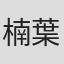 楠葉宏三