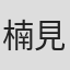 楠見晴之介