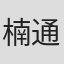 楠通春
