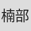 楠部大吉郎