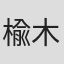 楡木哲郎