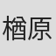 楢原嵩琉
