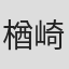 楢崎诚