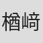 楢﨑誠