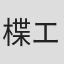 楪エマ