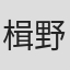 楫野允史