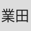 業田良家