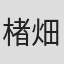 楮畑真希