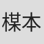 楳本捨三