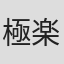 極楽院櫻子