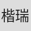 楷瑞