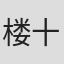 楼十八
