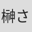 榊さくら