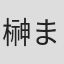 榊まさる