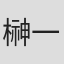 榊一郎