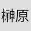 榊原光広