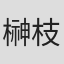 榊枝利行