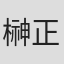 榊正宗
