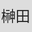 榊田茂樹
