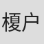 榎户骏