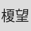 榎望