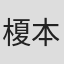 榎本めぐみ
