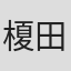 榎田美咲
