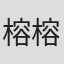 榕榕