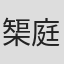 榘庭