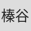 榛谷泰明