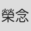 榮念曾