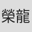 榮龍太朗