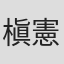 槇憲治