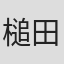 槌田幸一