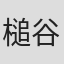 槌谷健