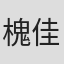 槐佳佳