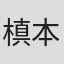 槙本裕紀