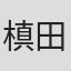 槙田一章