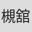 槻舘南菜子