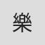 樂