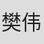 樊伟鹏