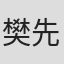 樊先令