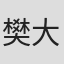 樊大明