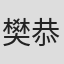 樊恭荣