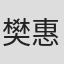 樊惠姍