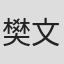 樊文杰
